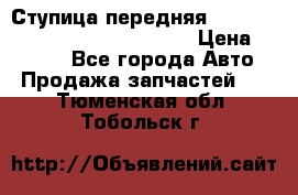 Ступица передняя Nissan Qashqai (J10) 2006-2014 › Цена ­ 2 000 - Все города Авто » Продажа запчастей   . Тюменская обл.,Тобольск г.